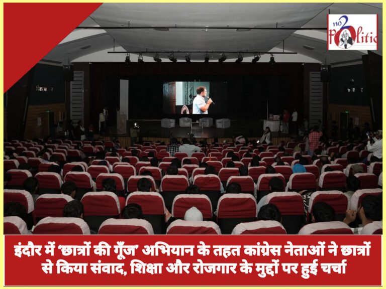 इंदौर में ‘छात्रों की गूँज’ अभियान के तहत कांग्रेस नेताओं ने छात्रों से किया संवाद, शिक्षा और रोजगार के मुद्दों पर हुई चर्चा