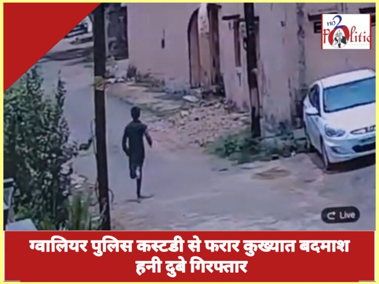 ग्वालियर पुलिस कस्टडी से फरार कुख्यात बदमाश हनी दुबे गिरफ्तार