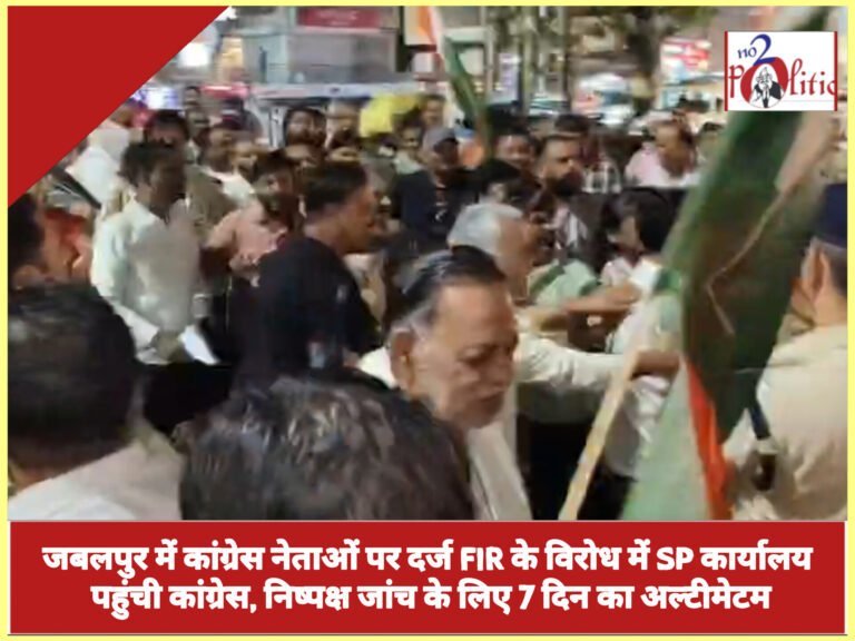 जबलपुर में कांग्रेस नेताओं पर दर्ज FIR के विरोध में SP कार्यालय पहुंची कांग्रेस, निष्पक्ष जांच के लिए 7 दिन का अल्टीमेटम
