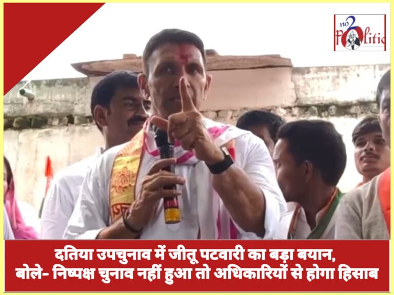 दतिया उपचुनाव में जीतू पटवारी का बड़ा बयान, बोले- निष्पक्ष चुनाव नहीं हुआ तो अधिकारियों से होगा हिसाब