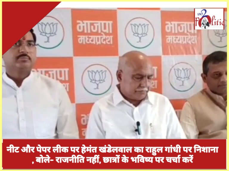 नीट और पेपर लीक पर हेमंत खंडेलवाल का राहुल गांधी पर निशाना, बोले- राजनीति नहीं, छात्रों के भविष्य पर चर्चा करें