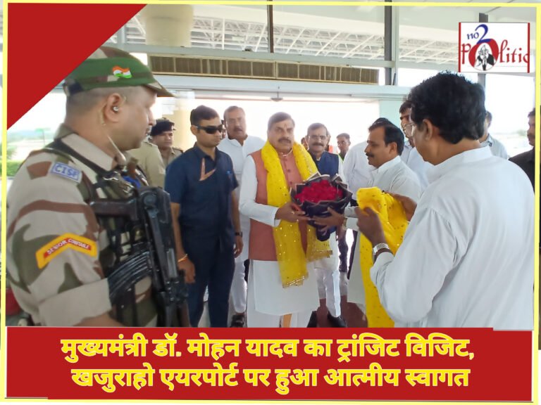 मुख्यमंत्री डॉ. मोहन यादव का ट्रांजिट विजिट, खजुराहो एयरपोर्ट पर हुआ आत्मीय स्वागत