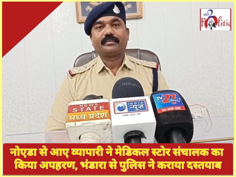 नोएडा से आए व्यापारी ने मेडिकल स्टोर संचालक का किया अपहरण, भंडारा से पुलिस ने कराया दस्तयाब