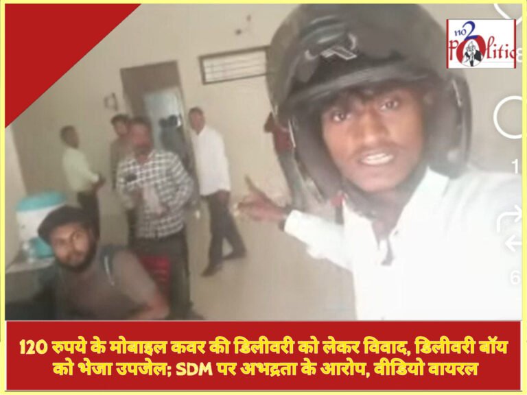 120 रुपये के मोबाइल कवर की डिलीवरी को लेकर विवाद, डिलीवरी बॉय को भेजा उपजेल; SDM पर अभद्रता के आरोप, वीडियो वायरल