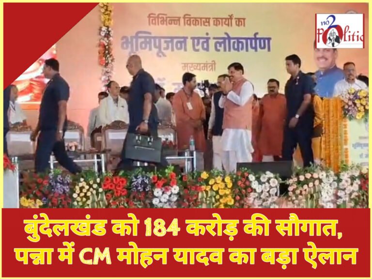 बुंदेलखंड को 184 करोड़ की सौगात, पन्ना में CM मोहन यादव का बड़ा ऐलान