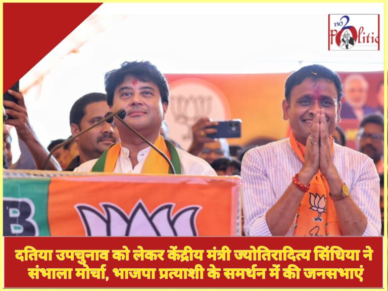 दतिया उपचुनाव को लेकर केंद्रीय मंत्री ज्योतिरादित्य सिंधिया ने संभाला मोर्चा, भाजपा प्रत्याशी के समर्थन में की जनसभाएं