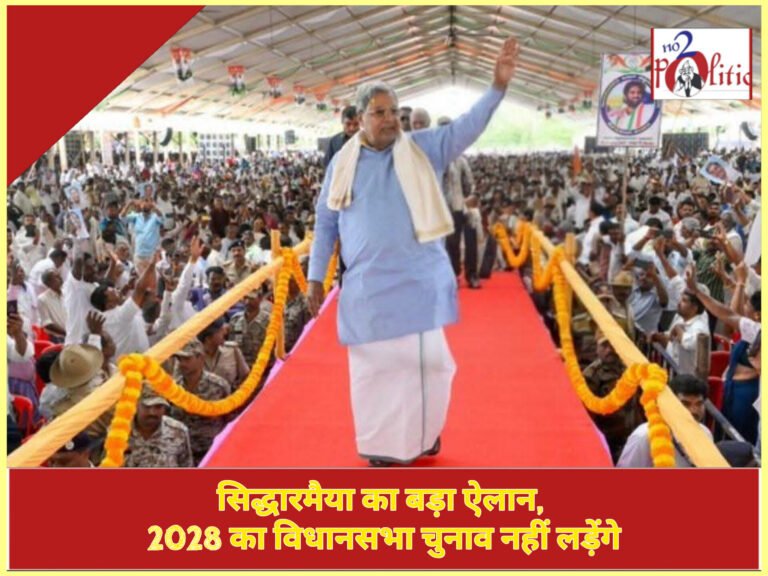 सिद्धारमैया का बड़ा ऐलान, 2028 का विधानसभा चुनाव नहीं लड़ेंगे