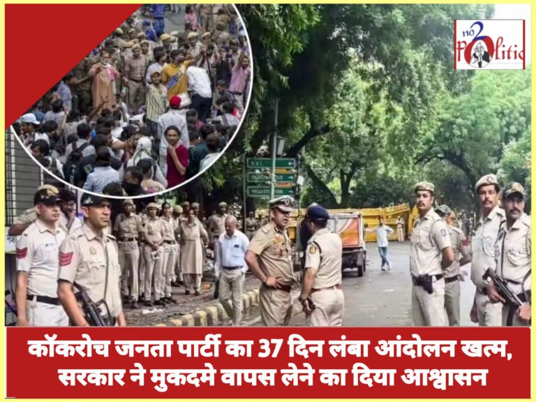 कॉकरोच जनता पार्टी का 37 दिन लंबा आंदोलन खत्म, सरकार ने मुकदमे वापस लेने का दिया आश्वासन