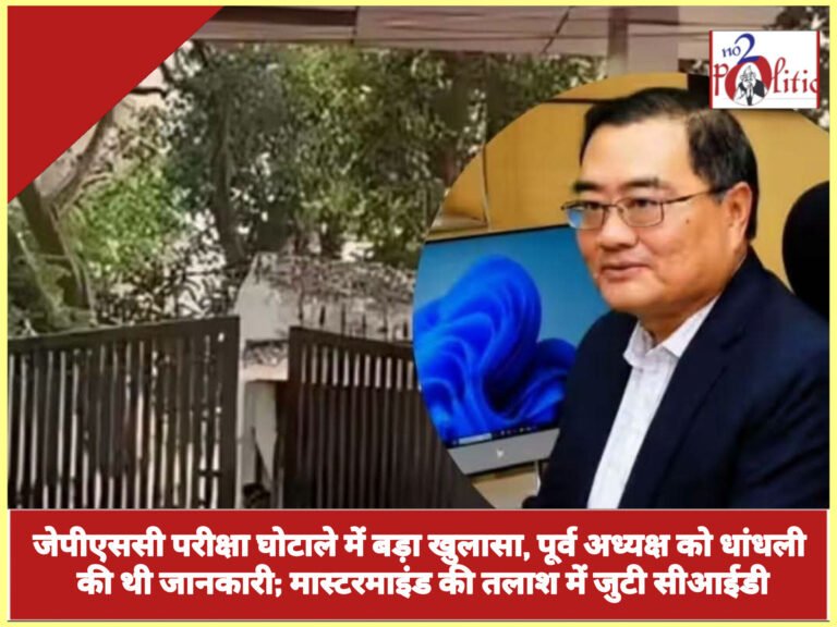 जेपीएससी परीक्षा घोटाले में बड़ा खुलासा, पूर्व अध्यक्ष को धांधली की थी जानकारी; मास्टरमाइंड की तलाश में जुटी सीआईडी