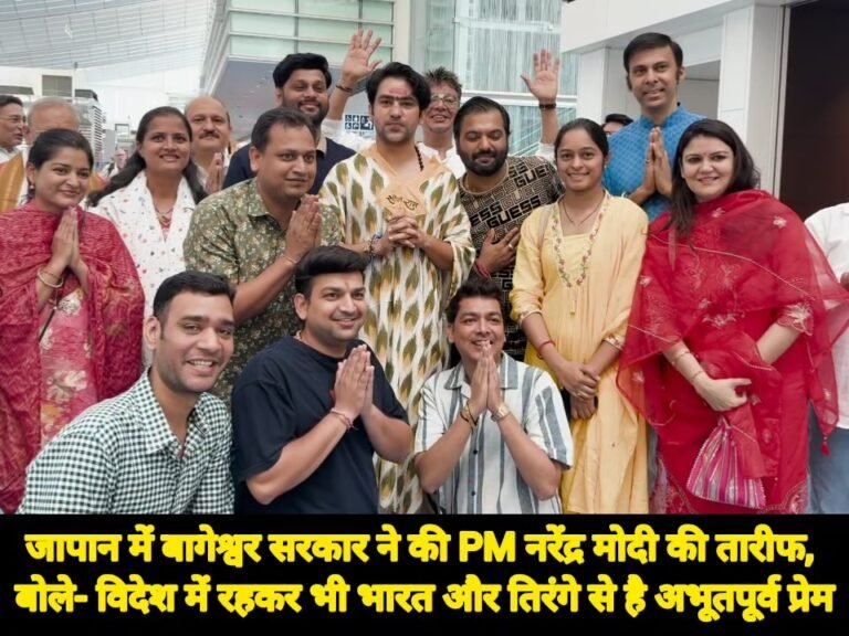 जापान में बागेश्वर सरकार ने की PM मोदी की तारीफ, बोले- विदेश में रहकर भी भारत और तिरंगे से है अभूतपूर्व प्रेम