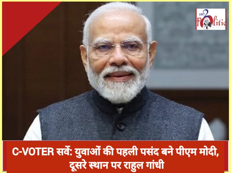 C-Voter सर्वे: युवाओं की पहली पसंद बने पीएम मोदी, दूसरे स्थान पर राहुल गांधी