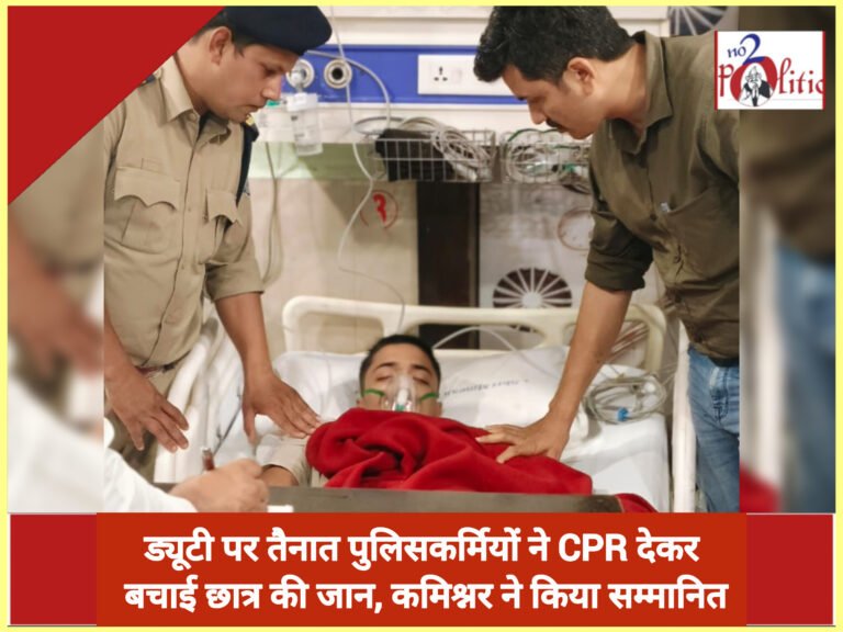 ड्यूटी पर तैनात पुलिसकर्मियों ने CPR देकर बचाई छात्र की जान, कमिश्नर ने किया सम्मानित