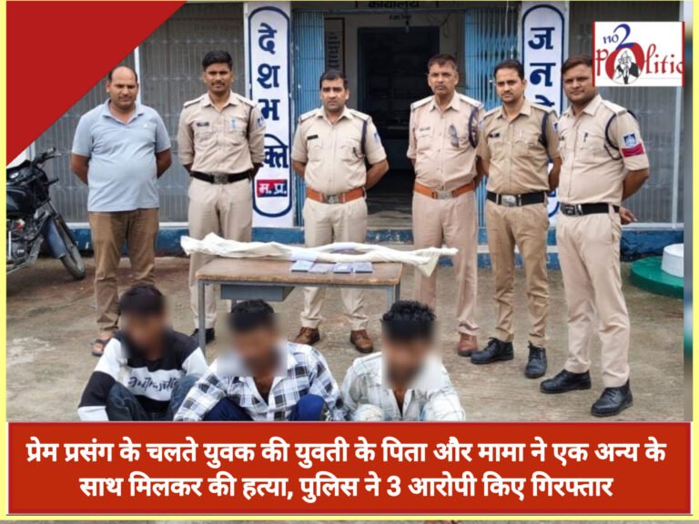 प्रेम प्रसंग के चलते युवक की युवती के पिता और मामा ने एक अन्य के साथ मिलकर की हत्या, पुलिस ने 3 आरोपी किए गिरफ्तार