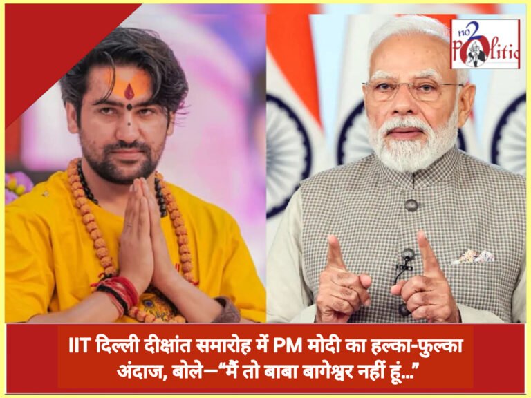 IIT दिल्ली दीक्षांत समारोह में PM मोदी का हल्का-फुल्का अंदाज, बोले—“मैं तो बाबा बागेश्वर नहीं हूं…”