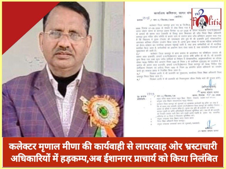 कलेक्टर मृणाल मीणा की कार्यवाही से लापरवाह ओर भ्रस्टाचारी अधिकारियों में हड़कम्प,अब ईशानगर प्राचार्य को किया निलंबित