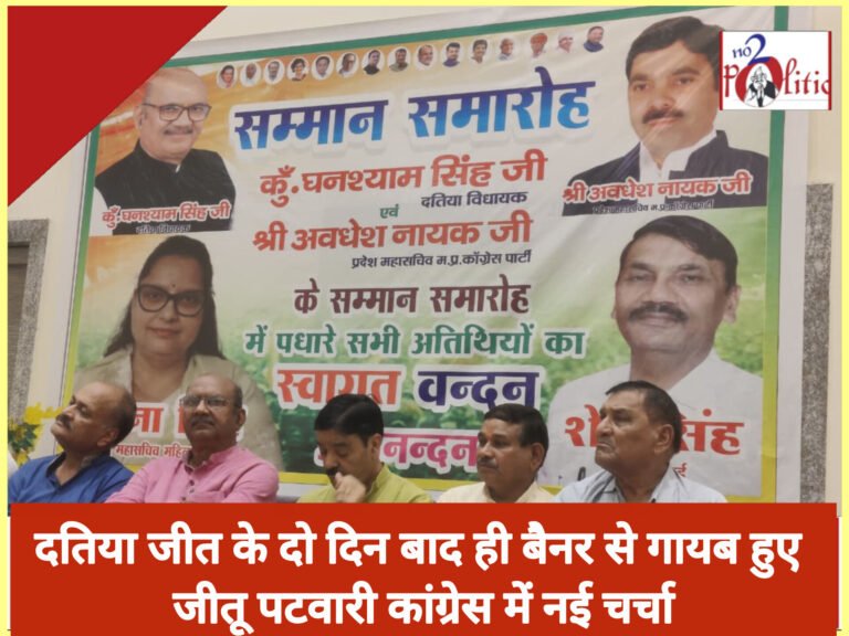 दतिया जीत के दो दिन बाद ही बैनर से गायब हुए जीतू पटवारी कांग्रेस में नई चर्चा