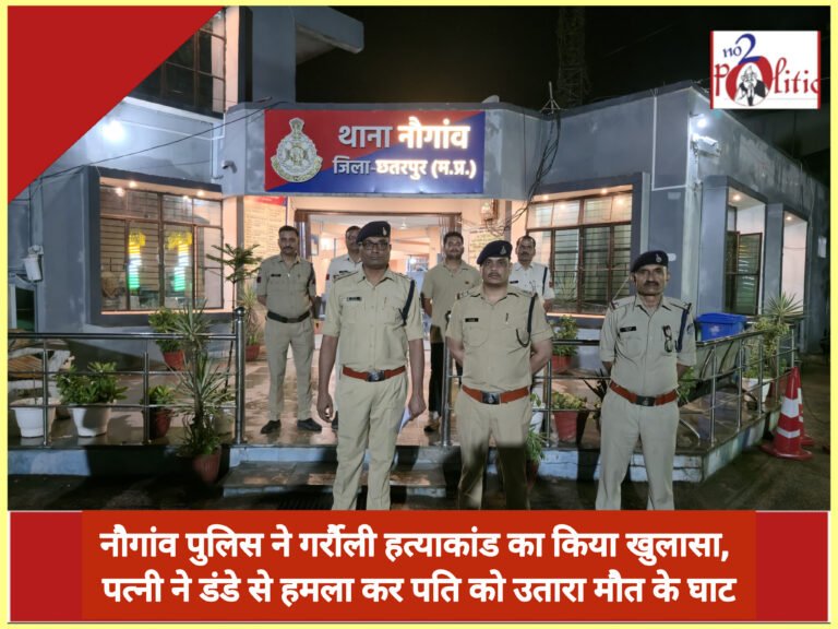 नौगांव पुलिस ने गर्रौली हत्याकांड का किया खुलासा, पत्नी ने डंडे से हमला कर पति को उतारा मौत के घाट