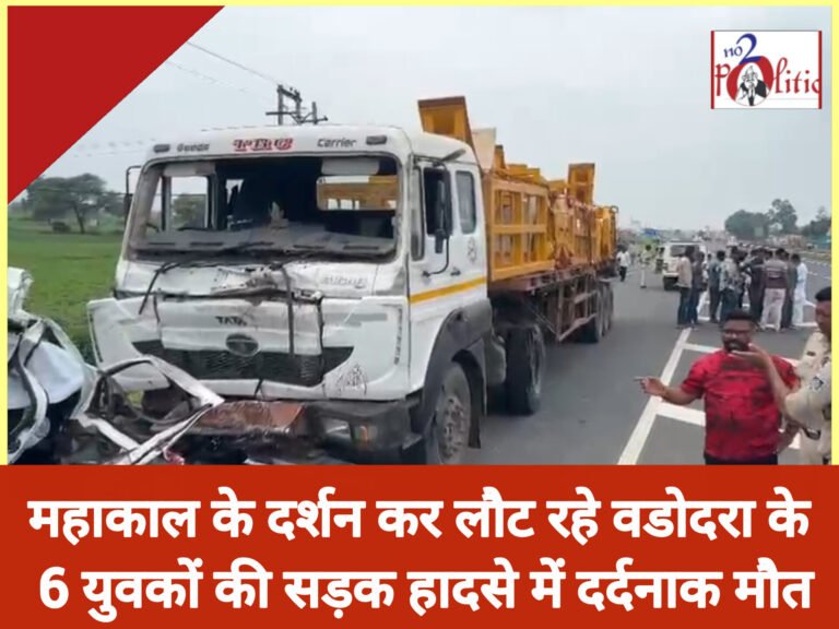 महाकाल के दर्शन कर लौट रहे वडोदरा के 6 युवकों की सड़क हादसे में दर्दनाक मौत