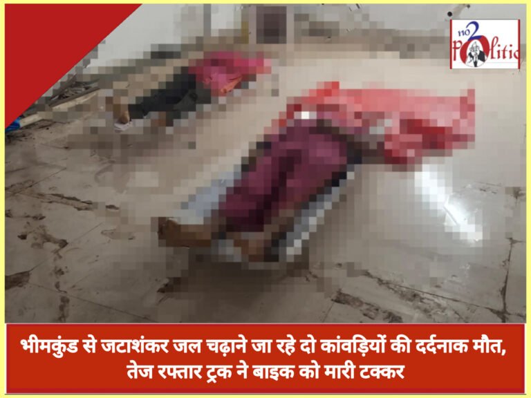 भीमकुंड से जटाशंकर जल चढ़ाने जा रहे दो कांवड़ियों की दर्दनाक मौत, तेज रफ्तार ट्रक ने बाइक को मारी टक्कर