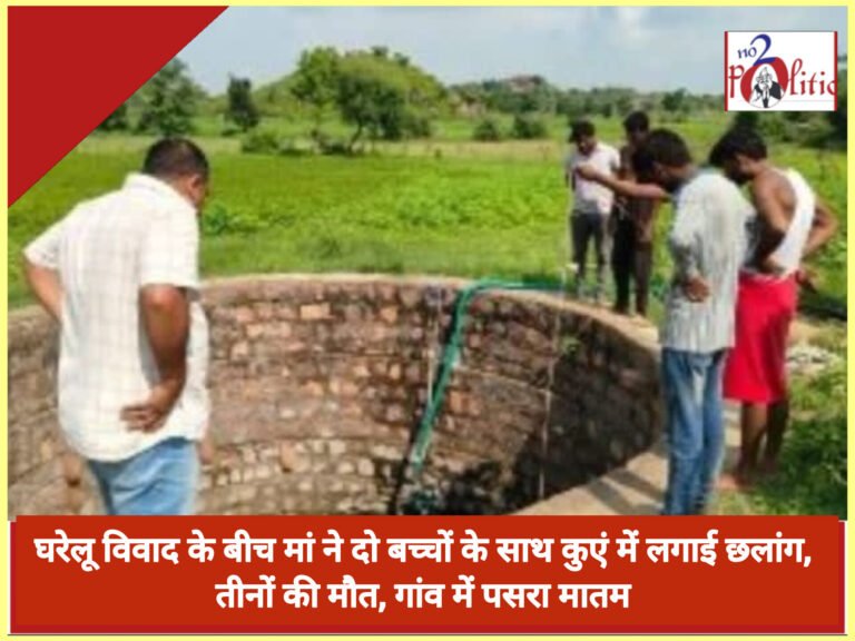 घरेलू विवाद के बीच मां ने दो बच्चों के साथ कुएं में लगाई छलांग, तीनों की मौत