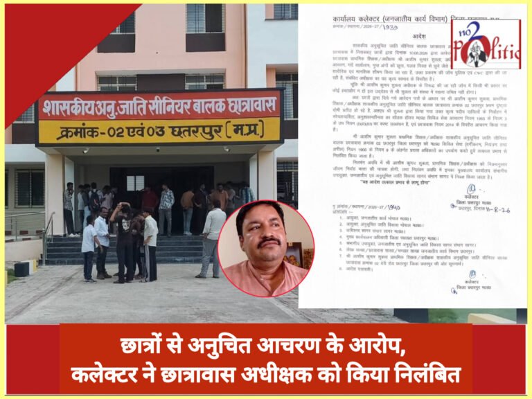 छात्रों से अनुचित आचरण के आरोप, कलेक्टर ने छात्रावास अधीक्षक को किया निलंबित