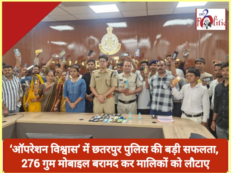 ‘ऑपरेशन विश्वास’ में छतरपुर पुलिस की बड़ी सफलता, 276 गुम मोबाइल बरामद कर मालिकों को लौटाए