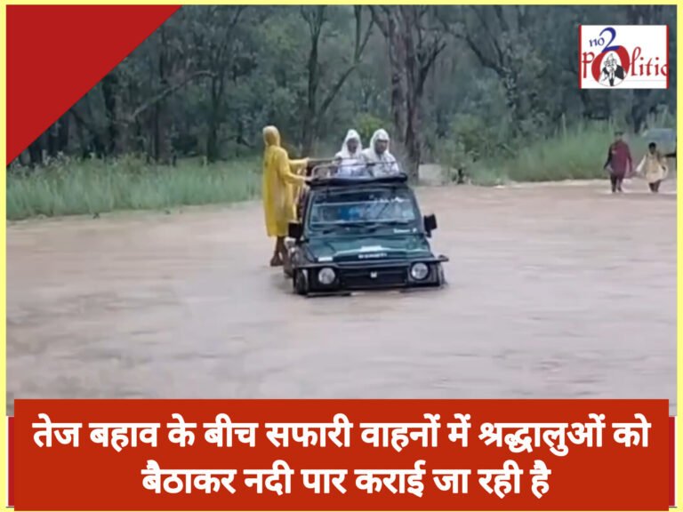 तेज बहाव के बीच सफारी वाहनों में श्रद्धालुओं को बैठाकर नदी पार कराई जा रही है