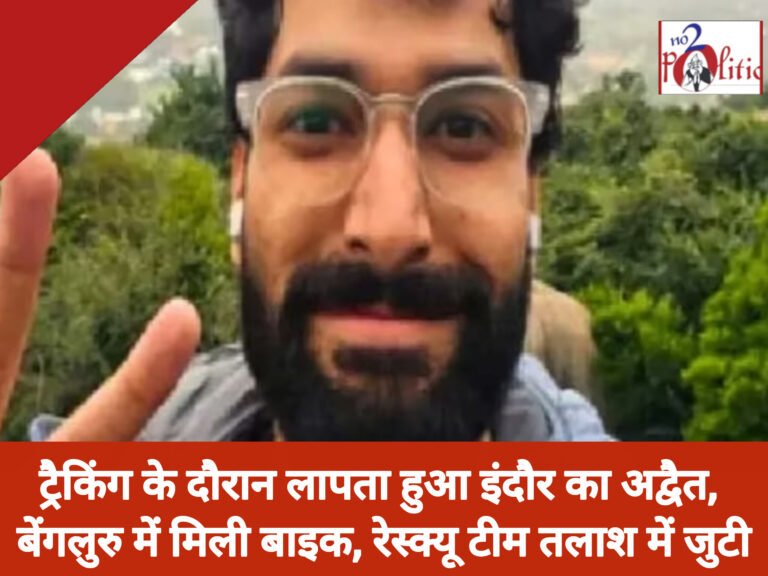 ट्रैकिंग के दौरान लापता हुआ इंदौर का अद्वैत, बेंगलुरु में मिली बाइक, रेस्क्यू टीम तलाश में जुटी