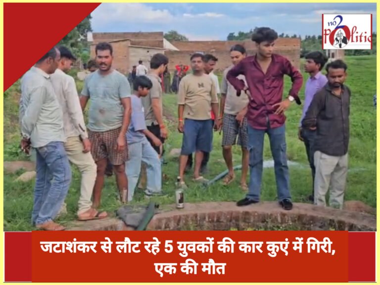जटाशंकर से लौट रहे 5 युवकों की कार कुएं में गिरी, एक की मौत