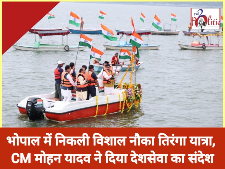 भोपाल में निकली विशाल नौका तिरंगा यात्रा, CM मोहन यादव ने दिया देशसेवा का संदेश