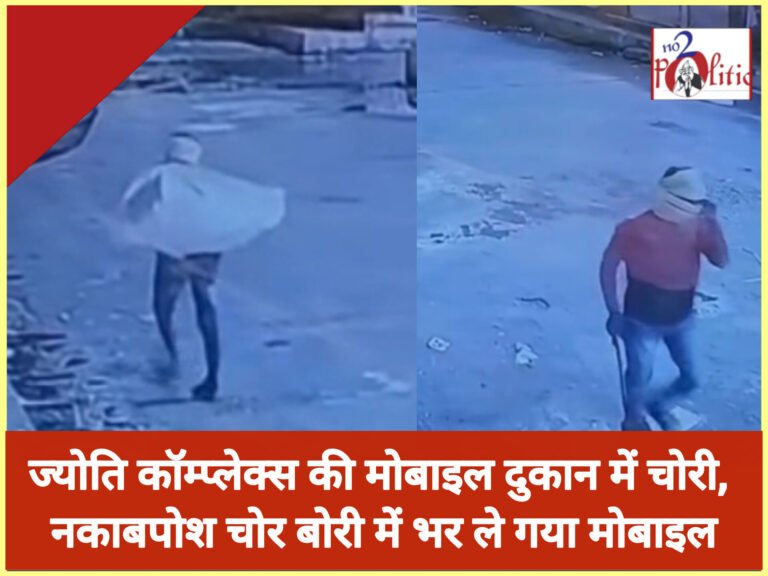 ज्योति कॉम्प्लेक्स की मोबाइल दुकान में चोरी, नकाबपोश चोर बोरी में भर ले गया मोबाइल