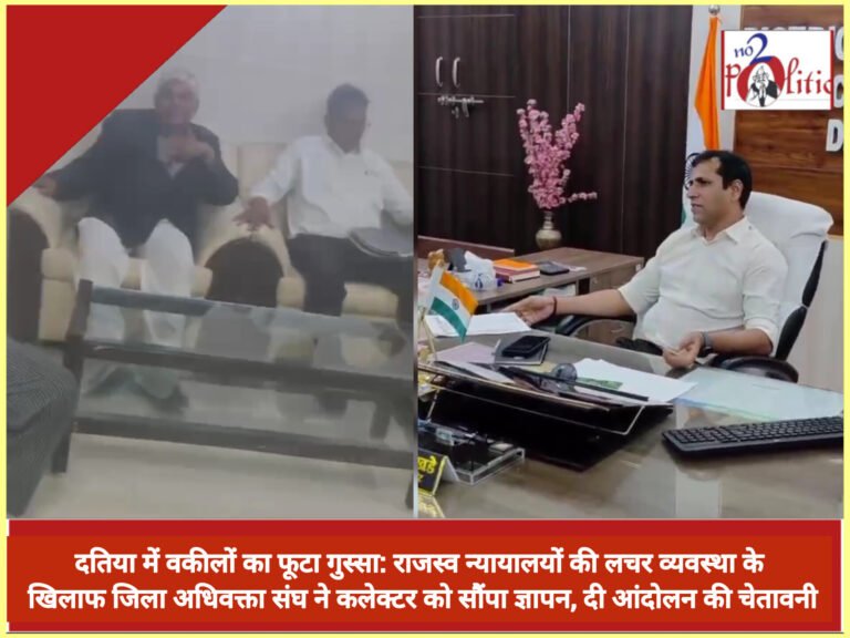 दतिया में वकीलों का फूटा गुस्सा: राजस्व न्यायालयों की लचर व्यवस्था के खिलाफ जिला अधिवक्ता संघ ने कलेक्टर को सौंपा ज्ञापन, दी आंदोलन की चेतावनी