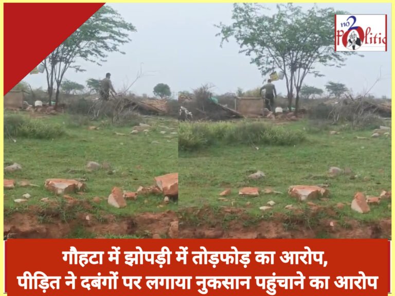 गौहटा में झोपड़ी में तोड़फोड़ का आरोप, पीड़ित ने दबंगों पर लगाया नुकसान पहुंचाने का आरोप