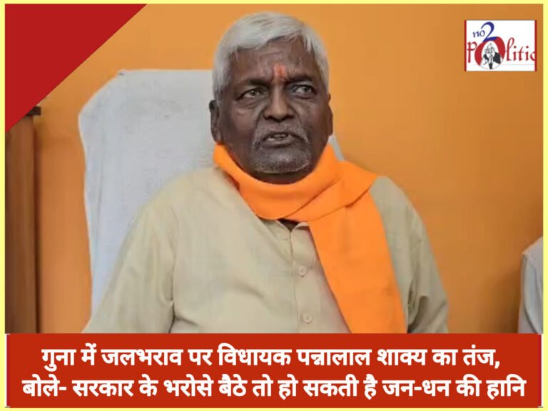 गुना में जलभराव पर विधायक पन्नालाल शाक्य का तंज, बोले- सरकार के भरोसे बैठे तो हो सकती है जन-धन की हानि