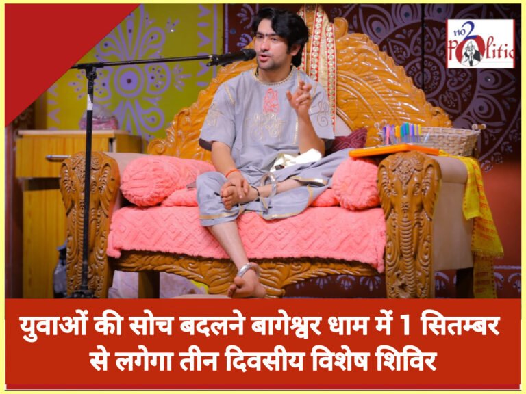 युवाओं की सोच बदलने बागेश्वर धाम में 1 सितम्बर से लगेगा तीन दिवसीय विशेष शिविर