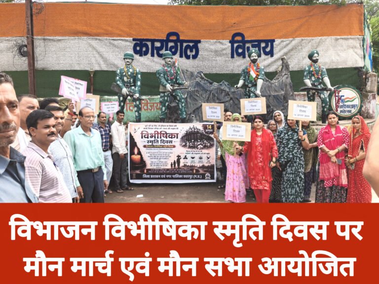 विभाजन विभीषिका स्मृति दिवस पर मौन मार्च एवं मौन सभा आयोजित