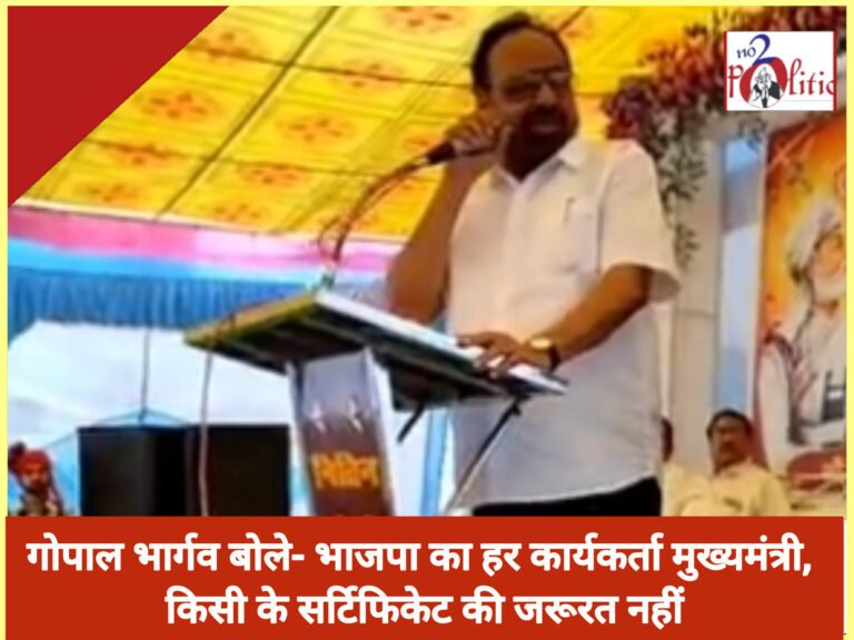 गोपाल भार्गव बोले- भाजपा का हर कार्यकर्ता मुख्यमंत्री, किसी के सर्टिफिकेट की जरूरत नहीं