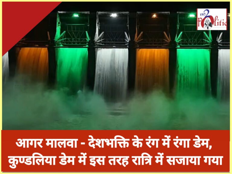 आगर मालवा – देशभक्ति के रंग में रंगा डेम, कुण्डलिया डेम में इस तरह रात्रि में सजाया गया