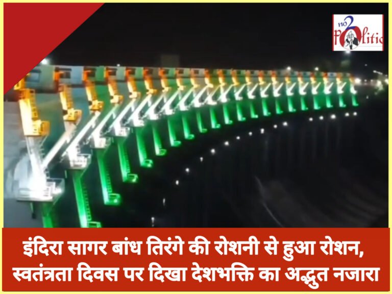 इंदिरा सागर बांध तिरंगे की रोशनी से हुआ रोशन, स्वतंत्रता दिवस पर दिखा देशभक्ति का अद्भुत नजारा