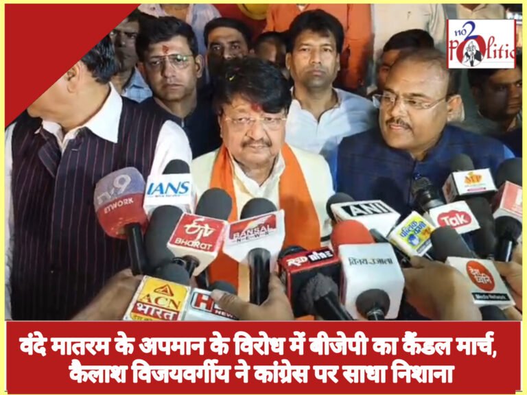 वंदे मातरम के अपमान के विरोध में बीजेपी का कैंडल मार्च, कैलाश विजयवर्गीय ने कांग्रेस पर साधा निशाना
