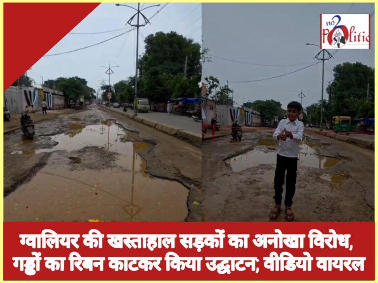 ग्वालियर की खस्ताहाल सड़कों का अनोखा विरोध, गड्ढों का रिबन काटकर किया उद्घाटन; वीडियो वायरल