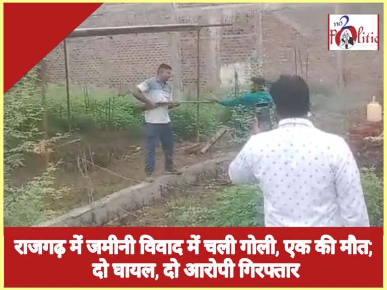राजगढ़ में जमीनी विवाद में चली गोली, एक की मौत; दो घायल, दो बेघर गिरफ़्तार