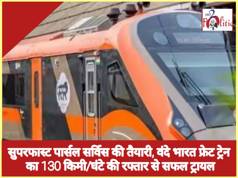 सुपरफास्ट पार्सल सर्विस की तैयारी, वंदे भारत फ्रेट ट्रेन का 130 किमी/घंटे की रफ्तार से सफल ट्रायल