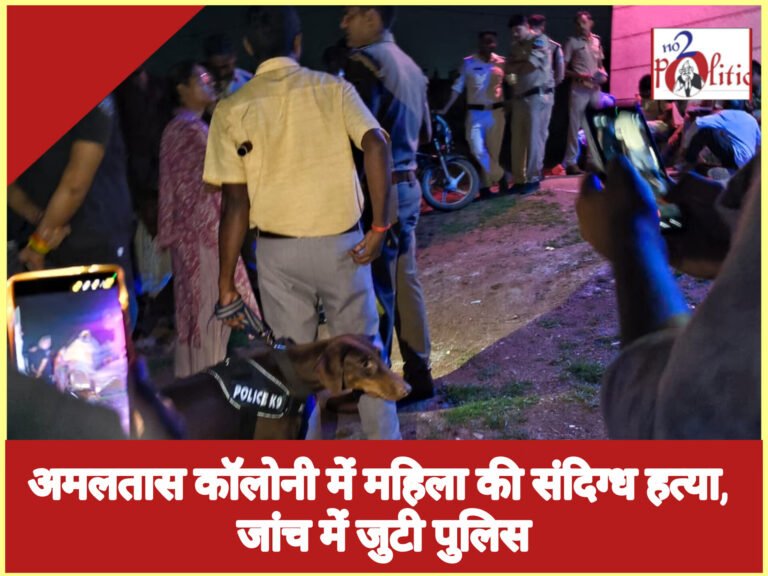 अमलतास कॉलोनी में महिला की संदिग्ध हत्या, जांच में जुटी पुलिस