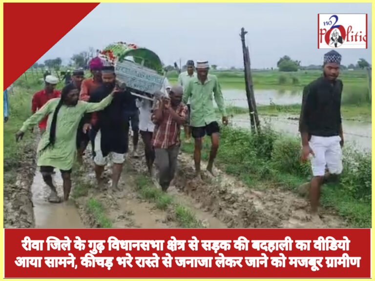 रीवा जिले के गुढ़ विधानसभा क्षेत्र से सड़क की बदहाली का वीडियो आया सामने, कीचड़ भरे रास्ते से जनाजा लेकर जाने को मजबूर ग्रामीण