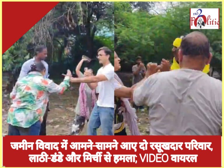 जमीन विवाद में आमने-सामने आए दो रसूखदार परिवार, लाठी-डंडे और मिर्ची से हमला; VIDEO वायरल