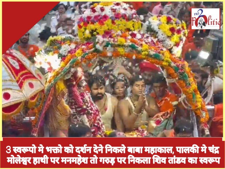 3 स्वरूपो मे भक्तो को दर्शन देने निकले बाबा महाकाल, पालकी मे चंद्र मोलेश्वर हाथी पर मनमहेश तो गरुड़ पर निकला शिव तांडव का स्वरूप