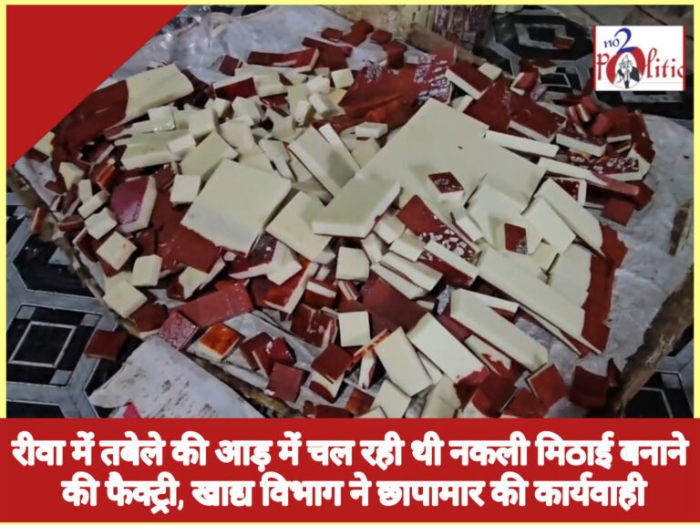 रीवा में तबेले की आड़ में चल रही थी नकली मिठाई बनाने की फैक्ट्री, खाद्य विभाग ने छापामार की कार्यवाही