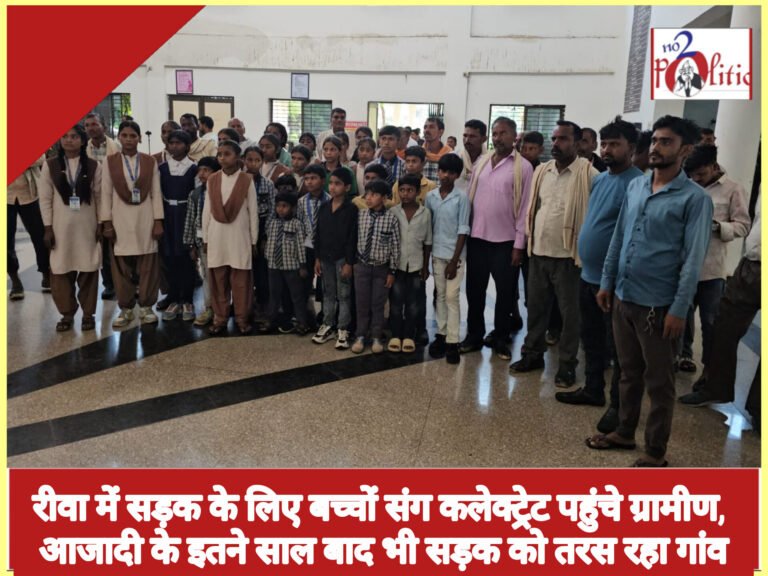 रीवा में सड़क के लिए बच्चों संग कलेक्ट्रेट पहुंचे ग्रामीण, आजादी के इतने साल बाद भी सड़क को तरस रहा गांव