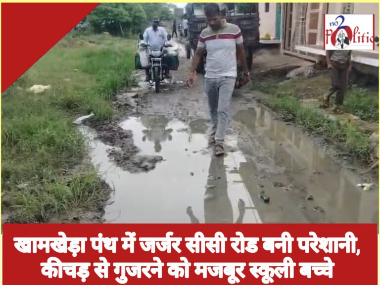 खामखेड़ा पंथ में जर्जर सीसी रोड बनी परेशानी, कीचड़ से गुजरने को मजबूर स्कूली बच्चे